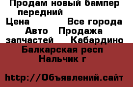 Продам новый бампер передний suzuki sx 4 › Цена ­ 8 000 - Все города Авто » Продажа запчастей   . Кабардино-Балкарская респ.,Нальчик г.